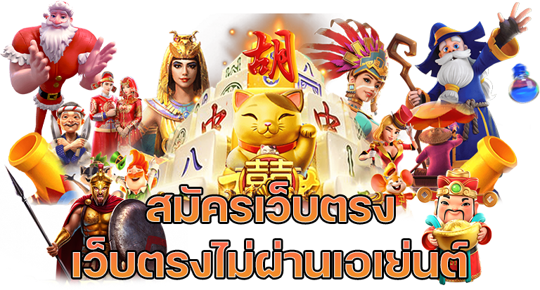 สล็อตpgเว็บตรง ลุ้นรับโปรดีๆ ถอนได้ไม่อััน