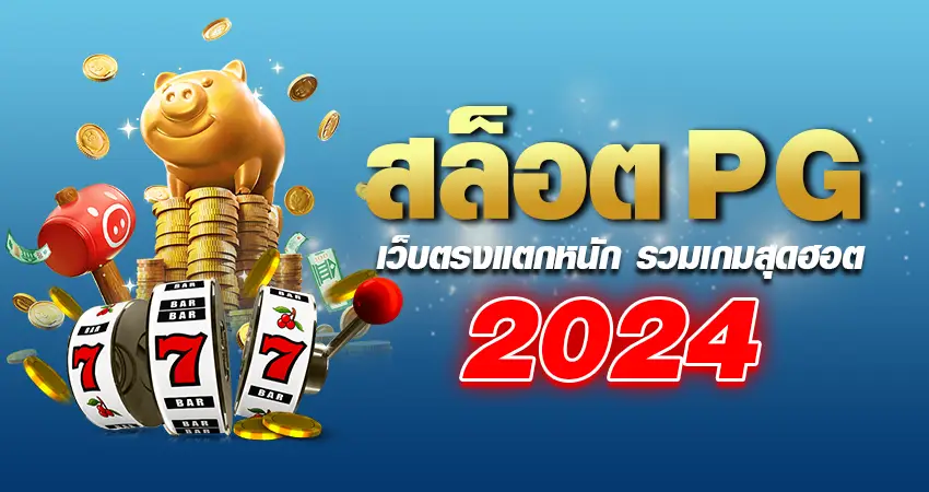 สล็อตpgเว็บตรง แตกหนัก รวมเกมสุดฮอต 2024