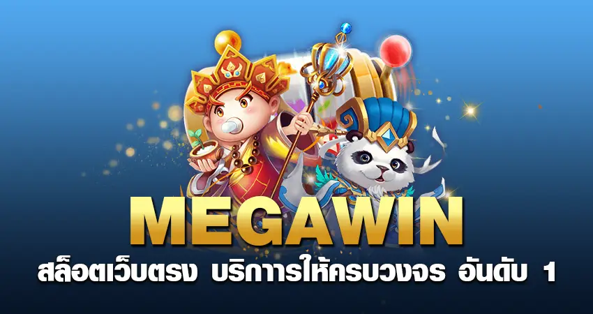 megawin สล็อตเว็บตรง บริกาารให้ครบวงจร อันดับ 1