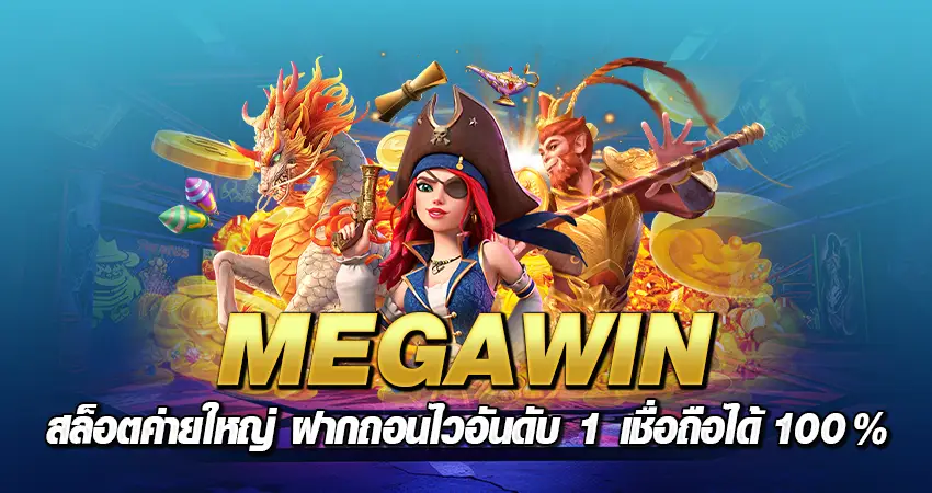 megawin สล็อตค่ายใหญ่ ฝากถอนไวอันดับ 1 เชื่อถือได้100%