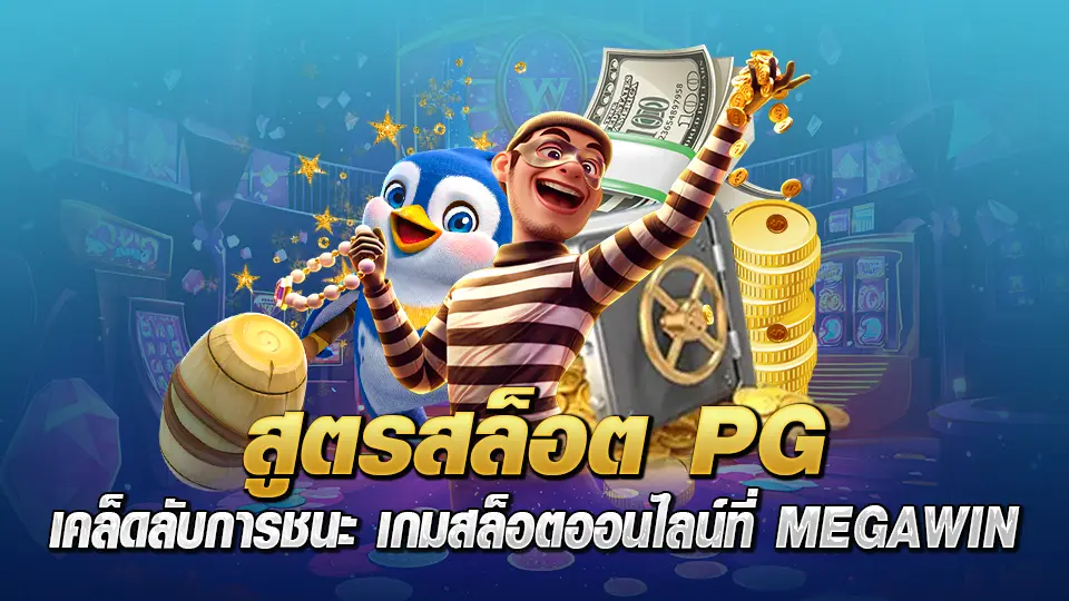 สูตรสล็อต PG เคล็ดลับการชนะ เกมสล็อตออนไลน์ที่ MEGAWIN