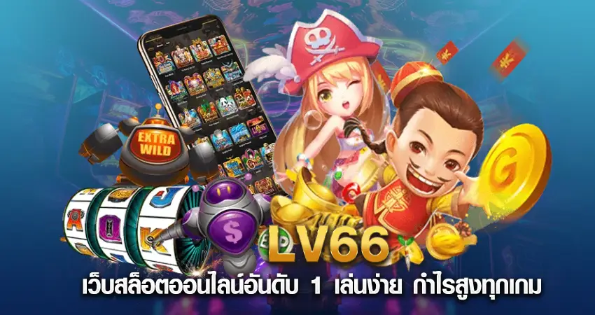 LV66 เว็บสล็อตออนไลน์อันดับ 1 เล่นง่าย กำไรสูงทุกเกม